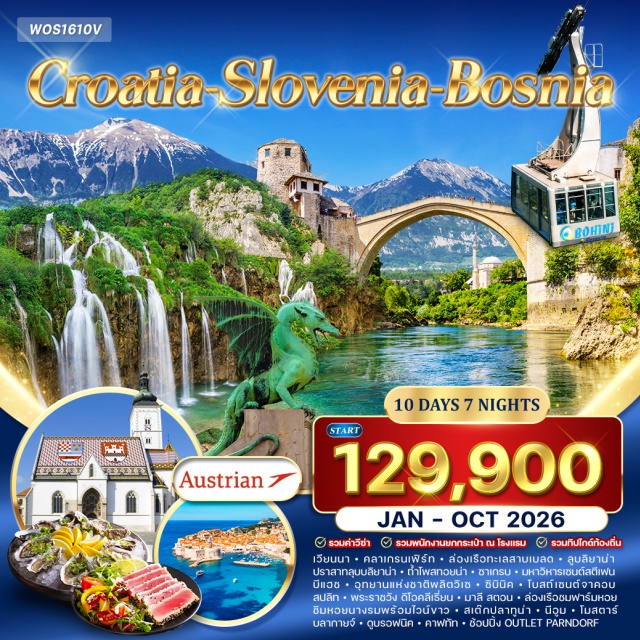 โอพาเทีย ซาเกรบ ซิบินิค เวียนนา – คลาเกรนเฟิร์ท – เบลด – ลูบลิยานา – ปราสาทลุบบลิยาน่า – ถ้ำโพสทอยน่า – โอพาเทีย ซาเกรบ  มหาวิหารเซนต์สตีเฟน – ทำเนียบประธานาธิบดี – อุทยานแห่งชาติพลิตวิเซ – ซิบินิคโบสถ์เซนต์จาคอบ – สปลิท – พระราชวัง ดิโอคลีเธี่ยนนีอุม – โมสตาร์ – บลากายจ์ มาลี สตอน – ดูบรอฟนิค – Outlet Parndorf
อาหารพิเศษ สปาเก็ตตี้ซ๊อสเห็ดทรัฟเฟิล & สเต๊กปลาทูน่า เอเดรียติก & บอสเนีย Mixed Grill & ไวน์