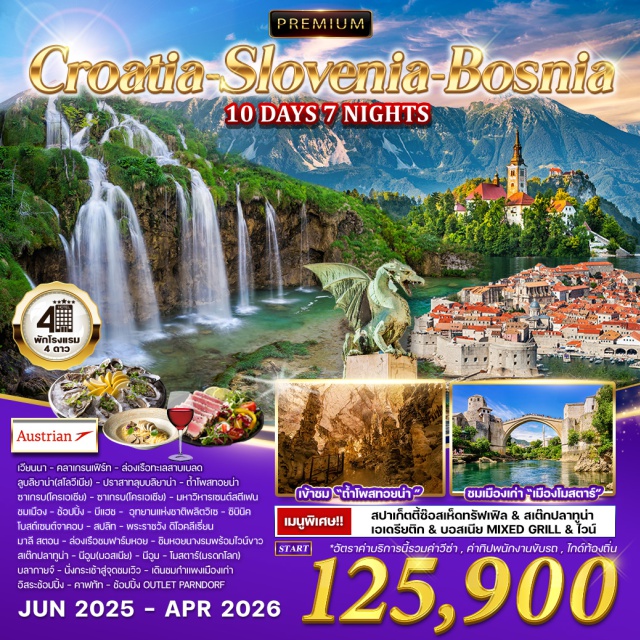 โอพาเทีย ซาเกรบ ซิบินิค เวียนนา – คลาเกรนเฟิร์ท – เบลด – ลูบลิยานา – ปราสาทลุบบลิยาน่า – ถ้ำโพสทอยน่า – โอพาเทีย ซาเกรบ  มหาวิหารเซนต์สตีเฟน – ทำเนียบประธานาธิบดี – อุทยานแห่งชาติพลิตวิเซ – ซิบินิคโบสถ์เซนต์จาคอบ – สปลิท – พระราชวัง ดิโอคลีเธี่ยนนีอุม – โมสตาร์ – บลากายจ์ มาลี สตอน – ดูบรอฟนิค – Outlet Parndorf
อาหารพิเศษ สปาเก็ตตี้ซ๊อสเห็ดทรัฟเฟิล & สเต๊กปลาทูน่า เอเดรียติก & บอสเนีย Mixed Grill & ไวน์
