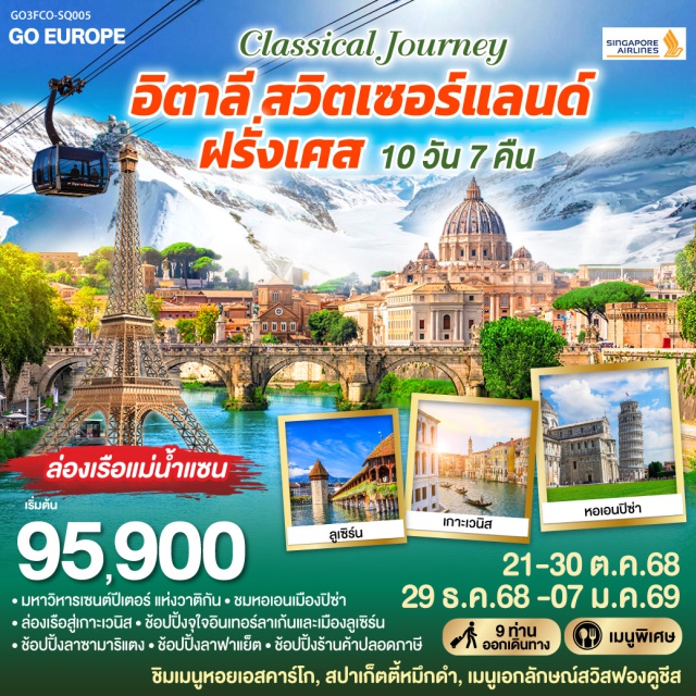ปารีส มิลาน ปิซา อินเตอร์ลาเคน ลูเซิร์น เวนิส โรม ㆍมหาวิหารเซนต์ปีเตอร์ แห่งวาติกัน
ㆍชมหอเอนเมืองปีซ่าㆍล่องเรือสู่เกาะเวนิส
ㆍช้อปปิ้งจุใจอินเทอร์ลาเกินและเมืองลูเซิร์น
ㆍช้อปปิ้งลาซามาริแตงㆍช้อปปิ้งลาฟาแย็ต
ㆍช้อปปิ้งร้านค้าปลอดภาษี