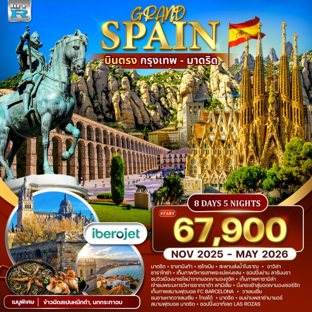 มาดริด ซาลามังก้า บาร์เซโลน่า The Beauty of Spain
ที่ราบสูงของสกอตแลนด์เป็นดินแดนที่ยากจะลืมเลือน ด้วยภูเขาสูงตระหง่าน ทะเลลาบลึก แนวชายฝั่งหิน และป้าไม้โบราณ ความดิบของที่ราบสูงนั้นตัดกันอย่างลงตัวกับความอบอุ่นของผู้คนและเมืองและหมู่บ้านที่ต้อนรับอย่างอย่างอบอุ่น
เมนูพิเศษ | ข้าวผัดสเปนหมึกดำ, นกกระทาอบ