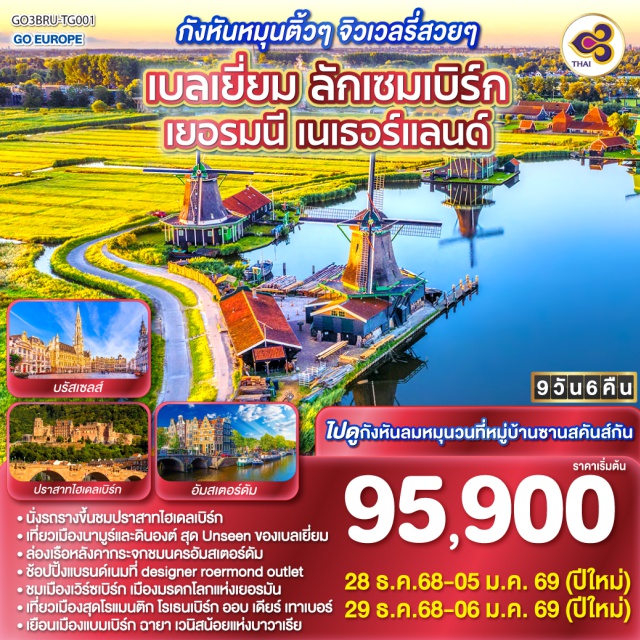 โคโลญ ไฮเดลเบิร์ก อัมสเตอร์ดัม บรัสเซลส์ ㆍนั่งรถรางขึ้นชมปราสาทไฮเดลเบิร์ก
ㆍเที่ยวเมืองนาบูร์และดินองต์ สุด Uทรอen ของเบลเยี่ยม
ㆍล่องเรือหลังคากระจกชมนครอัมสเตอร์ดัม
ㆍชัอปปิ้งแบรนด์เนมที่ designer roermond outlet
ㆍชมเมืองเวิร์ซเบิร์ก เมืองมรดกโลกแห่งเยอรมัน
ㆍเที่ยวเมืองสุดโรแมนติก โรเรนเบิร์ก ออบ เดียร์ เทาเบอร์
ㆍเยือนเมืองแบบเบิร์ก ฉายา เวนิสน้อยแห่งบาวาเรีย