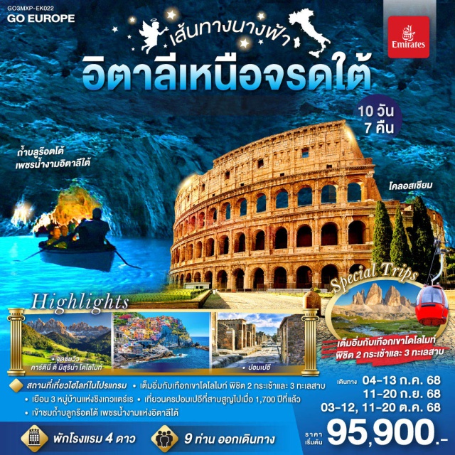โบลซาโน มิลาน เนเปิลส์ ปาร์มา โรม ㆍเต็มอิ่มกับเทือกเขาโดโลไมท์ พิชิต 2 กระเช้าและ 3 ทะเลสาบ
ㆍเยือน 3 หมู่บ้านแห่งชิงเกวแตร์เร
ㆍ เที่ยวนครปอมเปอีที่สาบสูญไปเมื่อ 1,700 ปีที่แล้ว
ㆍ เข้าชมถ้ำบลูกร๊อตโต้ เพชรน้ำงามแห่งอิตาลีใต้

#พัก4ดาว