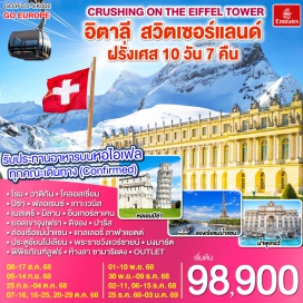 ทัวร์ฝรั่งเศส <p><strong>Day 1 : </strong>สนามบินสุวรรณภูมิ<br /><strong>Day 2 : </strong>ดูไบ-โรม-วาติกัน-สนามกีฬาโคลอสเซียม <br /><strong>Day 3 : </strong>โรม-ปิซ่า-ฟลอเรนซ์ <br /><strong>Day 4 :</strong> ฟลอเรนซ์-เกาะเวนิส-เมสเตร้<br /><strong> Day 5 : </strong>เมสเตร้-มิลาน-อินเทอร์ลาเคน<strong><br />Day 6 :</strong> อินเทอร์ลาเคน-ยอดเขาจุงเฟรา-ดิจอง<br /><strong>Day 7 :</strong> ดิจอง-ปารีส-ล่องเรือแม่น้ำแซน-แกลเลอรี่ ลาฟาแยตต์ <br /><strong>Day 8 :</strong> ปารีส-ประตูชัยนโปเลียน-ทานอาหารกลางวัน ณ ภัตตาคาร บนหอไอเฟล พระราชวังแวร์ซายน์ <br /><strong>Day 9 :</strong> มงมาร์ต-พิพิธภัณฑ์ลูฟท์-ห้างลา ซามาริแตง-OUTLET-สนามบิน<br /><strong>Day 10 : </strong>ดูไบ-สนามบินสุวรรณภูมิ</p>
<p style='text-align: center;'><strong>---อ่านรายละเอียดเพิ่มเติม---</strong></p>