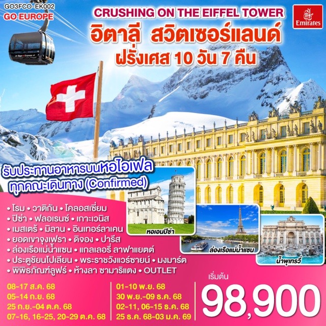 ปารีส มิลาน โรม โรม | พระราชวังแวร์ซายน์ | เบิร์น| ปารีส |ลูเซิร์น |ยอดเขาจุงเฟรา ดีจอง | เกาะเวนิส | มิลาน| เกาะเวนิส |ปิซ่า | ฟลอเรนซ์ |รับประทานอาหารบนหอไอเฟล