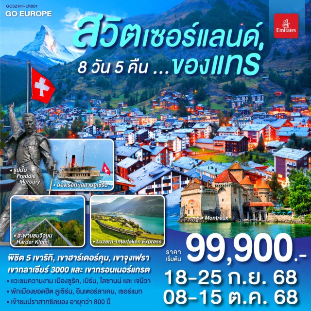 ซูริค ซุก ลูเซิร์น ชิต 5 เขาริก, เขาฮาร์เดอร์คุม, เขาจงเฟรา
เขากลาเชียร์ 3000 และ เขากรอนเนอร์แกรต
แวะชมความงาม เมืองซูริค, เบิร์น, โลซานน์ และ เจนีวา
พักเมืองยอดฮิต ลูเซิร์น, อินเตอร์ลาเคน, เซอร์แมท
เข้าชมปราสาทชิลยอง อายุกว่า 800 ปี