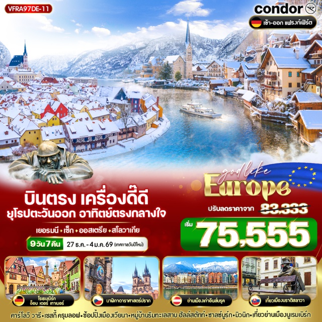 เวียนนา ปราก อินส์บูร์ก -อ็อบ เดอร์ เทาเบอร์
-คาร์โลวี วารี-เซลกี้ ครุมลอฟ-ซ้อปปิ้งเมืองเวียนา-หมู่บ้านรินทะเลสาบ ฮัลล์สตัทท์-ซาลซ์บูร์ก-มิวนิก-เที่ยวย่านเมืองนูเรมเบิร์ก