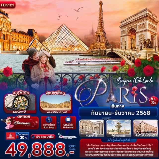 ปารีส หอไอเฟล แม่น้ำแซน เก็บทุกไฮไลท์ในปารีส - เข้าชมพระราชวังแวร์ซายส์ - สัมผัสบรรยากาศสุดโรแมนติก ล่องเรือแม่น้ำแซน โดย บาโต มูช 
-ช้อปปิ้งกระจายพร้อมวันอิสระเต็มวัน 1 วันเต็ม 
- พิเศษ! เมนูหอยเอสคาโก้  
-