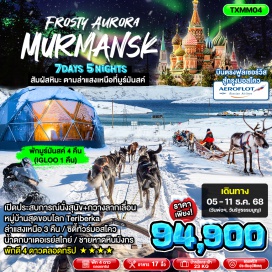 ทัวร์รัสเซีย <p><strong>Day 1 : </strong>สนามบินสุวรรณภูมิ – สนามบินนานาชาติเชเรเมเตียโว – สนามบินมูร์มันสค์ <br /><strong>Day 2 : </strong>ซิตี้ทัวร์เมืองมูร์มันสค์ – Northern Lights Activity Park – ล่าแสงเหนือ<br /><strong>Day 3 : </strong>หมู่บ้าน Teriberka – Ship graveyard – Battery Waterfall – ชายหาดหินมังกร – ล่าแสงเหนือ <br /><strong>Day 4 : </strong>Husky Park Lesnaya Elan – ชมวิถีชีวิตชาว Saami – กิจกรรม<br />ขี่สุนัขลากเลื่อน/ให้อาหารกวาง/กวางเรนเดียร์ลากเลื่อน – <br />ล่าแสงเหนือ*<br /><strong>Day 5 : </strong>สนามบินมูร์มันสค์ – เมืองมอสโคว<br /><strong>Day 6 : </strong>ซิตี้ทัวร์เมืองมอสโคว – ช้อปปิ้งตลาด GUM – สนามบินนานาชาติเชเรเมเตียโว<br /><strong>Day 7 : </strong>สนามบินสุวรรณภูมิ<br /><br /></p>
<p style='text-align: center;'><strong>---อ่านรายละเอียดเพิ่มเติม---</strong></p>