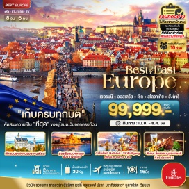 ทัวร์สโลวัก จัตุรัสมาเรียนพลาส ซาลบวร์ก เซสกี้คลุมลอฟ บูดาเปสต์ มนต์เสน่ห์แห่งดาบูบ ช้อปปิ้ง Parndorf Outlet