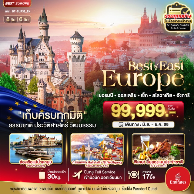 มิวนิค ปราก เวียนนา จัตุรัสมาเรียนพลาส ซาลบวร์ก เซสกี้คลุมลอฟ บูดาเปสต์ มนต์เสน่ห์แห่งดาบูบ ช้อปปิ้ง Parndorf Outlet