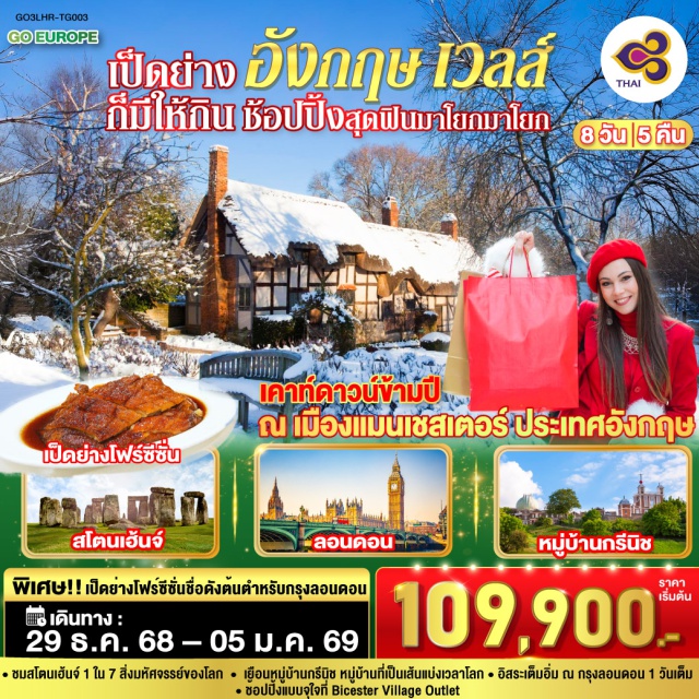 ลิเวอร์พูล ลอนดอน แมนเชสเตอร์ ㆍชมสโดนเอ็นจ์ 1 ใน 7 สิ่งมหัศจรรย์ของโลก
ㆍเยือนหมู่บ้านกรีนิซ หมู่บ้านที่เป็นเส้นแบ่งวลาโลก
ㆍอิสระเต็มอิ่ม ณ กรุงลอนดอน 1 วันเต็ม
ㆍช้อปปิ้งแบบจุใจที่ Bicester Village Outlet