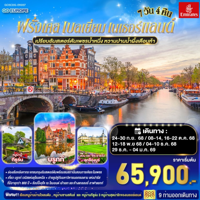ปารีส อัมสเตอร์ดัม บรัสเซลส์ บรูกส์ ㆍ ล่องเรือหลังคากระจกชมกรุงอัมสเตอร์ดัมพร้อมชมสถาบันสอนการเจียระไนเพชร
ㆍ เที่ยว บรูกก์ เวนิสแห่งยุโรบเหนือ
ㆍถ่ายรูปคู่กับมหาวิหารนอเทรอดาม แห่งปารีสที่มีอายุกว่า 800 ปี
ㆍช้อปปิ้งจู่โจ โรมอนด์ เอ้าเลท และห้างแกลลอรี่ ลาฟาแยทธ์