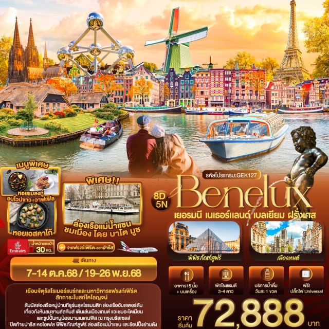อัมสเตอร์ดัม โคโลญ บรูกส์ เกนต์ เยือนจัตุรัสโรเมอร์แบร์กและมหาวิหารแฟรงก์เฟิร์ต
สักการะโบสถ์โคโลญจน์
สัมผัสล่องเรือหมู่บ้านกีรูร์นสุดโรแมนตึก ล่องเรืออับสเตอร์ดับ
เที่ยวกังหันลมซานส์สคันส์ เดินเล่นเมืองเกนต์ แวะชมอะโตเมียม
และรูปปั้นหนูน้อยมานเนเกนพิส ณ กรุงบรัสเซลส์
ปิดท้ายปารีส หอไอเฟล พิพิธภัณฑ์ลูฟร์ ล่องเรือแปน้ำแขน และข้อปปิ้งย่านดัง
#พัก4ดาว