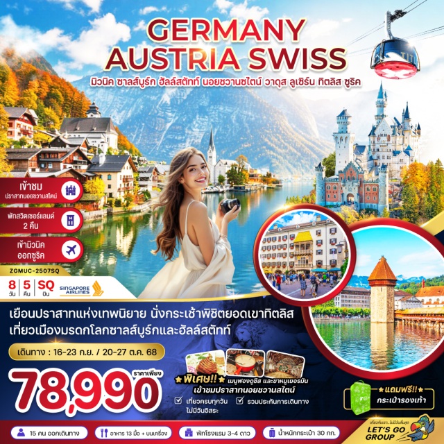 มิวนิค ซาลส์บูร์ก ลูเซิร์น เยือนปราสาทแห่งเทพนิยาย นั่งกระเช้าพิชิตยอดเขาทิตลิส เที่ยวเมืองมรดกโลกซาลส์บูร์กและฮัลล์ตัทท์
#พัก4ดาว#เที่ยวเต็มไม่มีวันอิสระ