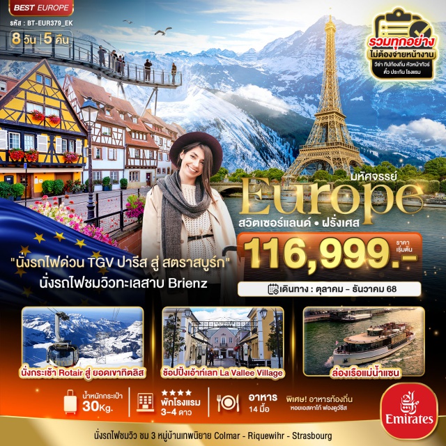 ซูริค ลูเซิร์น ปารีส 'นั่งรถไฟด่วน TGV ปารีส สู่ สตราสบูร์ก'
นั่งรถไฟชมวิวทะเลสาบ Brienz
#พัก4ดาว#รวมวีซ่าแล้ว