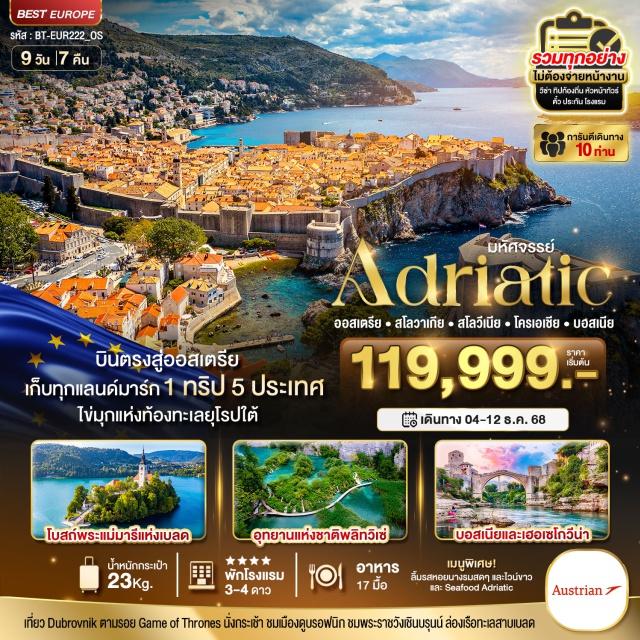 เวียนนา โทร์เกียร์ มาลีสตอน ป้อมปราการ Klis Castle – เมืองสปริท – มหาวิหารเซนต์ดอมนิอุส – พระราชวังดิโอคลีเธี่ยน โบสถ์พระแม่มารี – กรุงลูบลิยานา – จัตุรัสกลางเมืองเพรเซเรน – ลานปราสาทลุบลิยานา พระอารามฟรานซิสกัน – น้ำพุโบราณโอโนฟริโอ – พระราชวังเร็กเตอร์ส - ป้อมปราการ FORT LOVRIJENAC - ขึ้นกระเช้าไฟฟ้าสู่ภูเขา MOUNT SRD