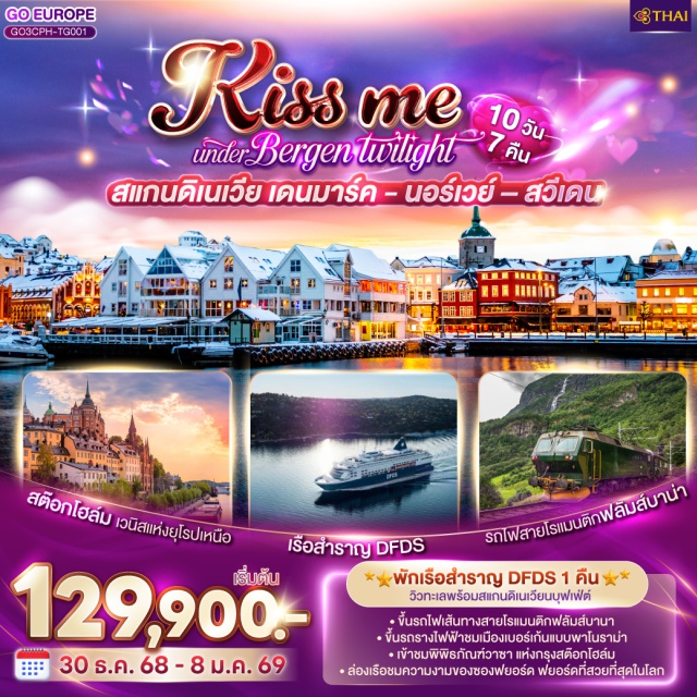โคเปนเฮเกน แบร์เกน ออสโล คาร์ลสตัด สต็อกโฮล์ม พักเรือสำราญ DFDS 1 คืน วิวทะเลพร้อมสแกนดิเนเวียนบุฟเฟต์
ㆍขึ้นรถไฟเส้นทางสายโรแมนติกฟลัมส์บานา
ㆍขึ้นรถรางไฟฟ้าชมเมืองเบอร์เกันแบบพาโนราม่า
ㆍเข้าชมพิพิธภัณฑ์วาซา แห่งกรุงสต๊อกโฮล์ม
ㆍล่องเรือชมความงามของซองฟยอร์ด ฟยอร์ดที่สวยที่สุดในโลก