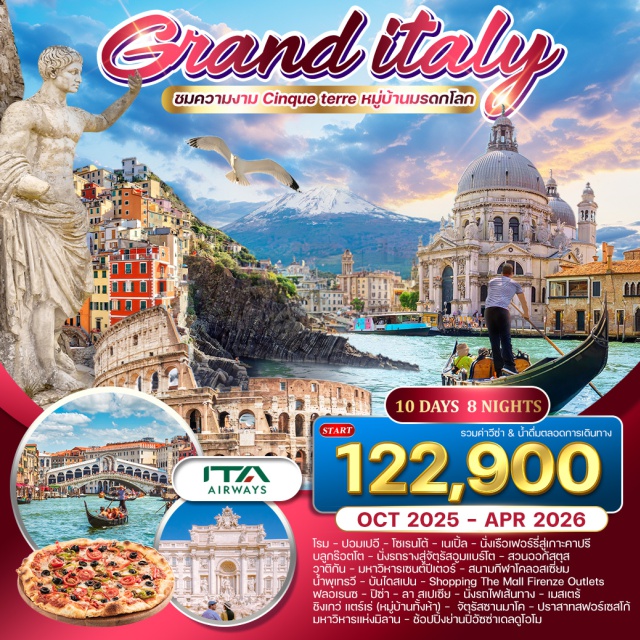 โรม ปอมเปอี โซเรนโต้ เนเปิ้ล 'Cinque Terre แปลว่า 'ห้าดินแดน' อาจเป็น หนึ่งในจุดหมายปลายทางยอดนิยมที่อยู่นอกเขตทัสคานี เมืองที่งดงามทั้งห้าแห่งนี้นำเสนอภาพพาโนรามาที่เป็นเอกลักษณ์และมีเสน่ห์ของประเพณี ภูมิประเทศ และวัฒนธรรมตามแนวชายฝั่งของอิตาลี แม้จะคล้ายคลึงกันในหลาย ๆ ด้าน เเต่ 'ดินแดน' เล็กๆ เหล่านี้แต่ละแห่งมีประวัติและบุคลิกเฉพาะตัว ล้วนแต่สวยงามน่าไปเยือน'
/ลิ้มรสอาหารพิเศษ ที่ถูกคัดสรรมาในเพื่อท่าน ทั้งอาหารพื้นเมืองอิตาลี พร้อมไวน์ท้องถิ่น,อาหารจีน และอาหารไทยรสเลิศค่าทิปพนักงานขับรถและบริกรในยุโรป บริการน้ำ ดื่มบนรถตลอดการเดินทาง
#พัก4ดาว#รวมวีซ่าแล้ว