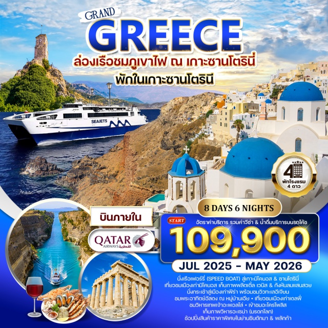 ซานโตรินี่ เอเธนส์ มิโครนอส นั่งเรือเฟอร์รี่(SPEED BOAT) สู่เกาะมิโคนอส ซานโตรินี่
เที่ยวชมเมืองเก่ามิโคนอส เก็บภาพลิตเติ้ล เวนิส & กังหันลมแสนสวย
นั่งกระเช้าสู่เมืองเก่าฟีร่า พร้อมชมวิวทะเลอีเจี่ยน & ชมพระอาทิตย์อัสดง ณ หมู่บ้าเอีย
เที่ยวเมืองเก่าเดลฟี่ ชมวิหารเทพเจ้าอะพอลโล่
เข้าชมอะโครโพลิส เก็บภาพวิหารอะเรน่า(มรดกโลก)
ทานอาหารพื้นเมืองและอาหารทะเลรสเลิศพร้อมไวน์ท้องถิ่น
ล่องเรือชมภูเขาไฟ ณ เกาะซานโตรินี่
ช้อปปิ้งสินค้าราคาพิเศษในย่านซินตักมา & พลักก้า