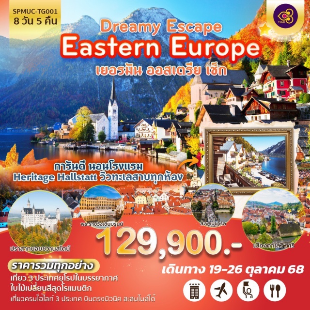 อินส์บรูค ฟุสเซ่น ซาลช์บูร์ก การันตี นอนโรงแรม
Heritage Hallstatt วิวทะเลสาบทุกห้อง
ปราสาทนอยชวานสไตน์ 
ราคารวมทุกอย่าง
เที่ยว 3 ประเทศยุโรปในบรรยากาศ
ใบไม้เปลี่ยนสีสุดโรแมนติก
เที่ยวครบไฮไลท์ 3 ประเทศ บินตรงมิวนิค ละสมไมลได้