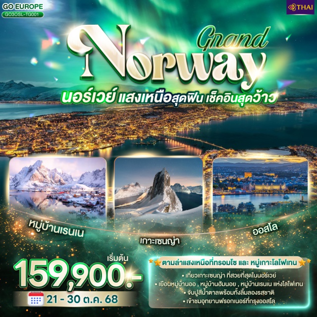 ออสโล ทรอมโซ มหาวิหารอาร์คติก -ตามล่าแสงเหนือที่ทรอมโซ และ หมู่เกาะโลโฟเทน
-เที่ยวเกาะเซนญ่า ที่สวยที่สุดในนอร์เวย์
'เยือนหมู่บ้านออ , หมู่บ้านฮัมนอย , หมู่บ้านเรนเน แห่งโฟเทน
-จับปูสีน้ำตาลพร้อมทั้งลิ้มลองรสชาติ
- เข้าชมอุทยานฟรอกเนอร์ที่กรุงออสโล