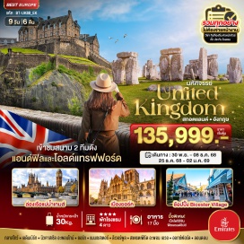 ทัวร์อังกฤษ <p><strong>Day 1 :</strong> สนามบินสุวรรณภูมิ • ท่าอากาศยานนานาชาติดูไบ<br /><strong>Day 2 :</strong> ดูไบ • เมืองกลาสโกว์ • เข้าชมมหาวิหารกลาสโกว์ • ถนนบูคานัน • เมืองเอดินเบอระ • ถนนรอยัลไมล์<br /><strong>Day 3 : </strong>ปราสาทเอดินบะระ • เนินเขาแคลตันฮิลล์ • นิวคาสเซิลอะพอนไทน์<br /><strong>Day 4 :</strong> เมืองยอร์ค • ถ่ายรูปหน้ามหาวิหารยอร์ค • ตรอกแชมเบิ้ลส์ • เมืองแมนเชสเตอร์ • ถ่ายรูปหน้ามหาวิหารแมนเชสเตอร์ • ศาลาว่าการเมืองแมนเชสเตอร์<br /><strong>Day 5 :</strong> เข้าชมสนามกีฬาโอลด์แทรฟฟอร์ด • เมืองลิเวอร์พูล • เข้าชมสนามกีฬาแอนฟิลด์ • ท่าเรืออัลเบิร์ต • ถ่ายรูปคู่กับรูปปั้น THE BEATLES • เมืองแมนเชสเตอร์<br /><strong>Day 6 : </strong>เมืองสแตรทฟอร์ด • ถ่ายรูปหน้าบ้านเกิดของกวีเอก วิลเลียม เชกสเปียร์ • ช้อปปิ้งบิสเตอร์ วิลเลจ • เมืองออกซ์ฟอร์ด<br /><strong>Day 7 :</strong> มหาวิทยาลัยออกซ์ฟอร์ด • ไครสต์เชิร์ชคอลเลจ • สโตนเฮ้นจ์ • กรุงลอนดอน • ย่านไนท์บริดจ์<br /><strong>Day 8 :</strong> สะพานเวสต์มินสเตอร์ • ลอนดอนอาย • หอนาฬิกาบิ๊กเบน • ถ่ายรูปหน้าวิหารเวสต์มินสเตอร์ แอบบีย์ • ถ่ายรูปด้านหน้าพระราชวังบัคกิ้งแฮม • ล่องเรือแม่น้ำเทมส์ • ถนนออกซ์ฟอร์ด • สนามบินนานาชาติฮีทโธรว์<br /><strong>Day 9 :</strong> สนามบินนานาชาติดูไบ • สนามบินสุวรรณภูมิ</p>
<p style='text-align: center;'><strong>---อ่านรายละเอียดเพิ่มเติม--</strong></p>