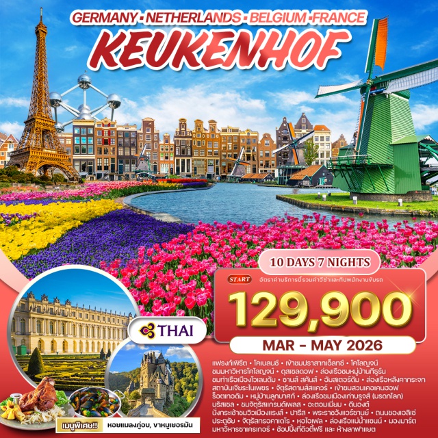 อัมสเตอร์ดัม ปารีส บรูจส์ แฟรงค์เฟิร์ต - ปราสาทเอ็ลทซ์ -ล่องเรือแม่น้ำไรน์ - โคโลญจน์ - ล่องเรือหมู่บ้านกีรูร์น-อัมสเตอร์ดัม - ซานส์ สคันส์ - โวเลนดัม - ล่องเรือหลังคากระจก -จัตุรัสดามส์สแควร์-
สวนเคอเคนฮอฟ - บรูจส์ - ล่องเรือบรูจส์ -บรัสเซล - แรงส์ - มหาวิหารแร็งส์ - ปารีส -
พระราชวังแวร์ซานย์ - ถนนชองเอลิเซ่ - ประตูชัย - จัตุรัสทรอคาเดโร - หอไอเฟล - ล่องเรือ
แม่น้ำแซนน์ - มองมาร์ต - มหาวิหารชาเครเกอร์ - ช้อปปิ้งที่ดิวตี้ฟรี และที่ห้างลาฟาแยต
#รวมวีซ่าแล้ว