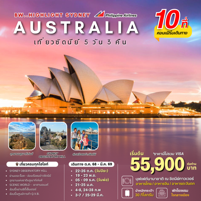 ซิดนีย์ บลูเมาท์เท่นส์ หาดบอนได SYDNEY OBSERVATORY HILL
ย่านเดอะร็อค - ล่องเรือชมอ่าวซิดนีย์
อุทยานแห่งชาติบลูเมาท์เท่นส์
SCENIC WORLD - เขาสามอนงค์
ช้อปปิ้งย่านซิตี้เซ็นเตอร์
ช้อปปิ้งศูนย์การค้า Q.V.B.#พัก4ดาว