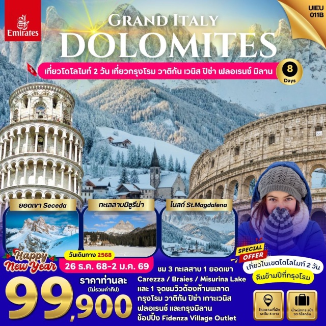 โดโลไมท์ วาติกัน เวนิส - NewYear Grand Italy
- นอนโรงแรม 4 ดาว
- เที่ยวในอุทยานฯ โดโลไมท์ 2 วัน
- 3 ทะเลสาบ ในโดโลไมท์
- นั่งกระเช้าขึ้น Top Of Seceda
- หอเอนปิซ่า World 7 Wonders
- เที่ยวนครรัฐวาติกัน
- นั่งเรือส่วนตัว สู่เกาะเวนิส
- ช้อปปิ้ง Fidenza Village
- Special Menu ต้องลอง