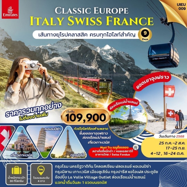 อิตาลี สวิตเซอร์แลนด์ ฝรั่งเศส นอนโรงแรม 4 ดาว ขึ้นยอดเขาจุงฟราว (Switzerland) 
ล่องเรือแม่น้ำแซนน์ ปารีส เข้านครรัฐวาติกัน เที่ยวเกาะเวนิส กรุงปารีส หอเอนปิซ่า