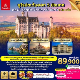 ทัวร์สโลวัก <p><strong>Day 1 :</strong> กรุงเทพ-สนามบินสุวรรณภูมิ<br /><strong>Day 2 :</strong> สนามบินดูไบ-เมืองมิวนิค-จัตุรัสมาเรียนโบสถ์เซ็นต์ปีเตอร์<br /><strong>Day 3 : </strong>ฟุสเซ่น-ปราสาทนอยชวานสไตน์-เมืองชาลบูร์ก<br /><strong>Day 4 :</strong> ฮัลล์สตัทท์-เมืองเชสกี้ครุมลอฟ-ปราสาทครุมลอฟ<br /><strong>Day 5 : </strong>กรุงปร๊าก-ปราสาทแห่งกรุงปราก-สะพานชาร์ลส์เมืองเก่ากรุงปร๊าก<br /><strong>Day 6 :</strong> เมืองบราติสลาวา-บูดาเปสต์-Fisherman Bastion<br /><strong>Day 7 :</strong> ล่องเรือแม่น้ำดานูบMcArthurGlen Designer Outlet-กรุงเวียนนา<br /><strong>Day 8 :</strong> พระราชวังเชินบรุนน์-มหาวิหารเซนต์สตีเฟนย่านถนนคาร์นท์เนอร์-สนามบินกรุงเวียนนา<br /><strong>Day 9 :</strong> สนามบินดูไบ-กรุงเทพ-สนามบินสุวรรณภูมิ</p>
<p style='text-align: center;'><strong>---อ่านรายละเอียดเพิ่มเติม--</strong></p>
