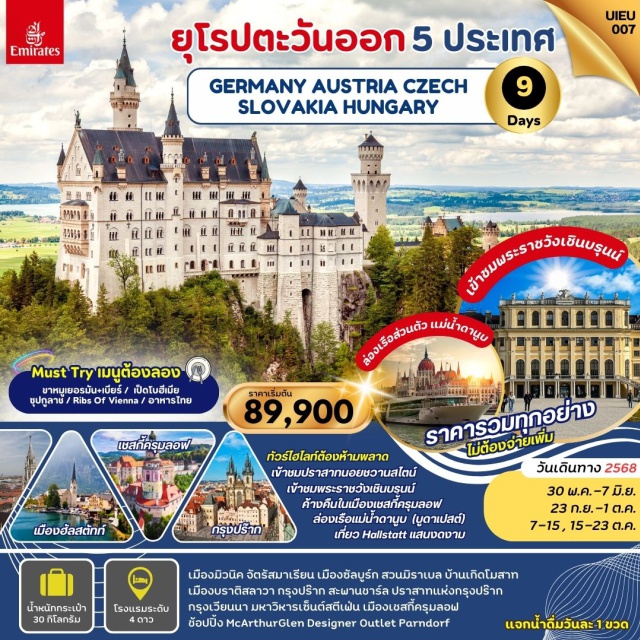 เชสกี้ครุมลอฟ  เมืองฮัลสตัทท์ กรุงปร๊าก ขาหมูเยอรมัน+เบียร์ / เป็ดโบฮีเมีย / ซุปกูลาช / Ribs Of Vienna / อาหารไทย
เชสกี้ครุมลอฟ  เมืองฮัลสตัทท์ กรุงปร๊ากเมืองมิวนิค จัตรัสมาเรียน เมืองซัลบูร์ก
เมืองบราติสลาวา กรุงปร๊าก สะผานชาร์ลกรุงเวียนนา มหาวิหารเซ็นต์สตีเฟ้น
เมืองเชสกี้รุมลอฟชัอปปิ้ง McArthurGlen Designer Outlet Parndorf