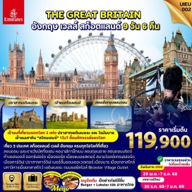 ทัวร์อังกฤษ <p style='text-align: left;'><strong>Day 1 :</strong> กรุงเทพ-สนามบินสุวรรณภูมิ<br /><strong>Day 2 :</strong> ดูไบ-เมืองกลาสโกว์-มหาวิหารแห่งเมืองกลาสโกว์ เมืองเอดินเบอระ<br /><strong>Day 3 :</strong> ปราสาทเอดินเบอระ-ถนนรอยัลไมล์-เมืองนิวคาสเซิล<br /><strong>Day 4 :</strong> เมืองยอร์ค-ยอร์คมินสเตอร์-เมืองแมนเชสเตอร์ ถ่ายรูปสนามฟุตบอลโอลด์แทรฟฟอร์ด<br /><strong>Day 5 :</strong> เบอร์ต้นออนเดอะวอเตอร์-เมืองคาร์ดิฟฟ์ ถ่ายรูปปราสาทเมืองคาร์ดิฟฟ์<br /><strong>Day 6 :</strong> เมืองบาธ-โรงอาบน้ำแร่โรมัน-ซาลส์เบอร์รี่ สโตนเฮนจ์-เมืองออกซ์ฟอร์ด<br /><strong>Day 7 :</strong> เมืองออกซ์ฟอร์ด-พระราชวังเบลนนิม บิซส์เตอร์เอ้าท์เล็ต วิลเลจ-กรุงลอนดอน<br /><strong>Day 8 :</strong> พระราชวังบัคกิ้งแฮม-ล่องเรือแม่น้ำเทมส์ ห้างแฮร์รอดส์-สนามบิน<br /><strong>Day 9 :</strong> สนามบินดูไบ-กรุงเทพ-สนามบินสุวรรณภูมิ</p>
<p style='text-align: center;'>---อ่านรายละเอียดเพิ่มเติม--</p>