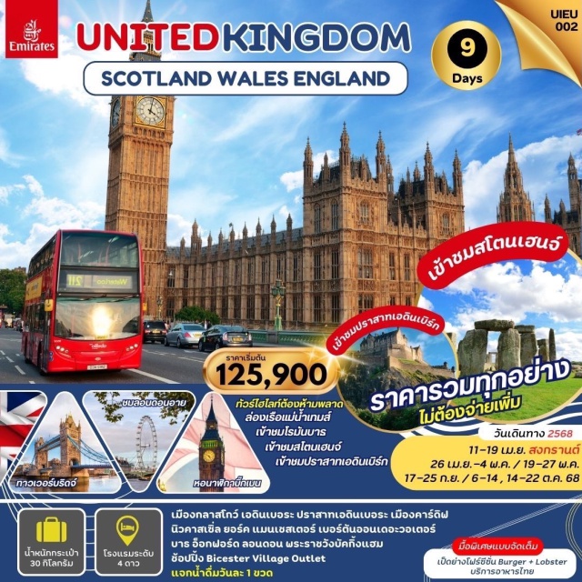 อังกฤษ เวลส์ สก็อตแลนด์ นอนโรงแรม 4 ดาว เข้าปราสาทเอดินเบอระ
เข้าชมสโตนเฮนจ์เข้าชมโรมันบาธ เที่ยวลอนดอน
ล่องเรือแม่น้ำเทมส์  หมู่บ้าน Bourton On The Water
