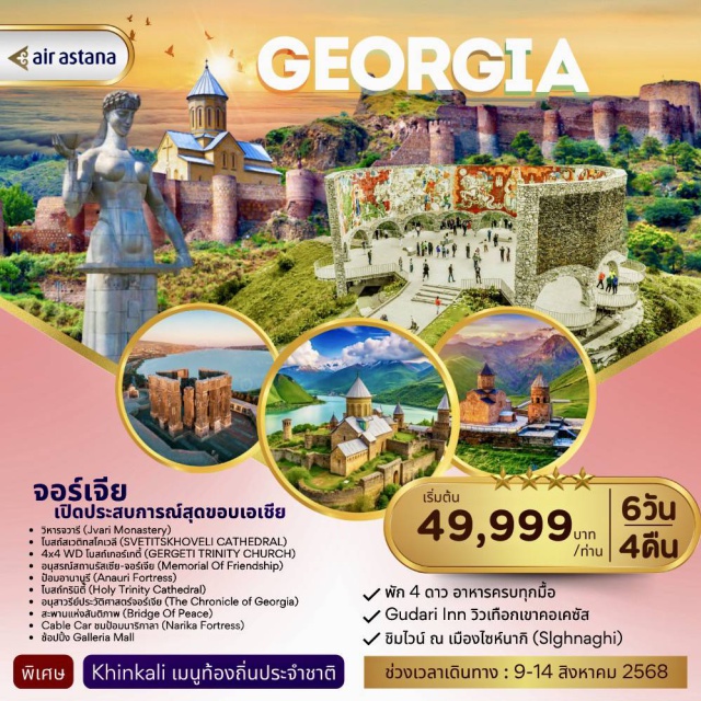 จอร์เจีย ทาบิลิซี่ เวติทสโคเวลี มอสเคต้า วิหารจวารี วิหารจวารี (Jvari Monastery)
โบสถ์สเวติทสโคเวลี (SVETITSKHOVELI CATHEDRAL)
4x4 WD โบสถ์เกอร์เกตี้ (GERGETI TRINITY CHURCH)
อนุสรณ์สถานรัสเซีย-จอร์เจีย (Memorial Of Friendship)
ป้อมอานานูรี (Anauri Fortress)
โบสถ์ทรินิตี้ (Holy Trinity Cathedral)
อนุสาวรีย์ประวัติศาสตร์จอร์เจีย (The Chronicle of Georgia)
สะพานแห่งสันติภาพ (Bridge Of Peace)
Cable Car ชมป้อมนาริกาลา (Narika Fortress)
ช้อปปิ้ง Galleria Mall
#พัก4ดาว