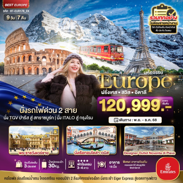 ปารีส กรินเดอวาลด์ สตราซบูร์ก หอไอเฟล ล่องเรือแม่น้ำแซน โคลอสเซียม หอเอนปิซ่า 2 สิ่งมหัศจรรย์ของโลก นั่งกระเช้า Eiger Express สู่ยอดเขาจุงฟราว
#รวมวีซ่าแล้ว