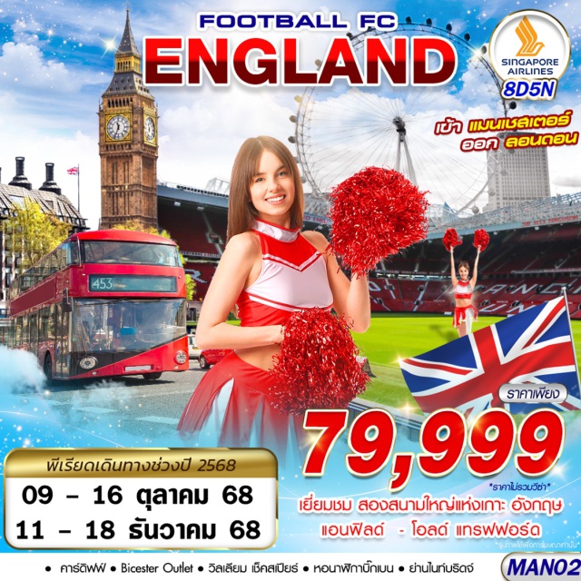 อ๊อกซ์ฟอร์ด แมนเชสเตอร์ บาธ -ชมสนามแอนฟิลด์ - สนามโอลด์ แทรฟฟอร์ด
-ช๊อปปิ้ง OUTLET
-ถ่ายรูปกับเสาหินสโตนเฮ้นจ์
-เที่ยวชม มหานครลอนดอน
#พัก4ดาว