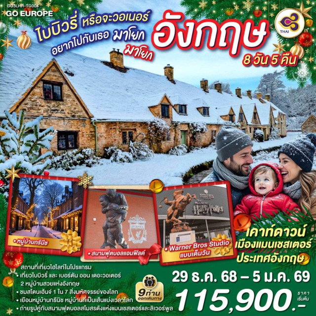 คาร์ดิฟฟ์ ลิเวอร์พูล ลอนดอน แมนเชสเตอร์ ㆍเที่ยวไบบิวรี่ และ เบอร์ตัน ออน เดอะวอเตอร์ 2 หมู่บ้านสวยแห่งอังกฤษ
ㆍชมสโตนเฮ้นจ์ 1 ใน 7 สิ่งมหัศจรรย์ของโลก
ㆍเยือนหมู่บ้านกรีนิช หมู่บ้านที่เป็นเส้นแบ่งเวลาโลก
ㆍถ่ายรูปคู่กับสนามฟุตบอลสโมสรดังแห่งแมนเชสเตอร์และลิเวอร์พูล