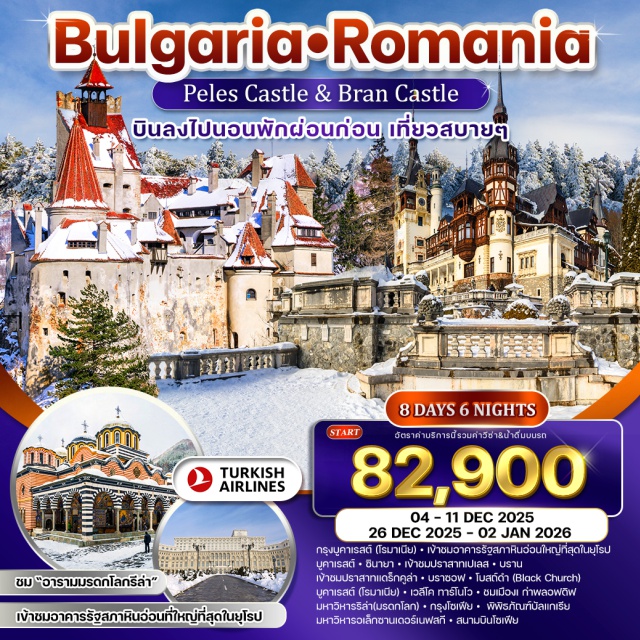 บูคาเรสต์ ซินายา พลอฟดิฟ ชม จัตุรัสแห่งการปฎิวัติ (Revolution Square) 
“เมืองซินาย่า” (Sinaia)
ชม “ปราสาทเปเลส” 
ชมความสวยงามของเมืองบราซอฟ
#รวมวีซ่าแล้ว