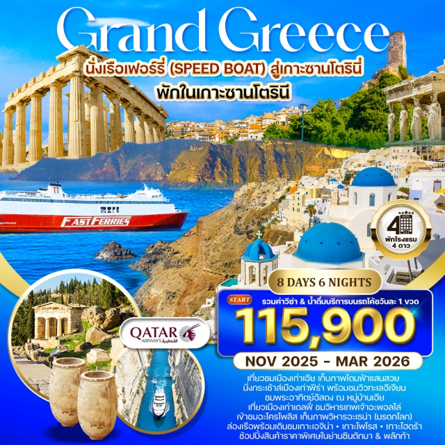ซานโตรินี เอเธนส์ เดลฟี่ -รวมค่าวีซ่า, น้ำดื่มบริการบนรถโค้ชวันละ 1 ขวด
-นั่งเรือเฟอร์รี่(SPEED BOAT) สู่เกาะชานโตรินี่
-เที่ยวชมเมืองเก่าเอีย เก็บภาพโดมฟ้าแสนสวย
-นั่งกระเช้าสู่เมืองเก่าพี่ร่า พร้อมชมวิวทะเลอีเจี่ยน & 
-ชมพระอาทิตย์อัสดง ณ หมู่บ้าเอีย
-เที่ยวเมืองเก่าเดลฟี่ ชมวิหารเทพเจ้าอะพอลโล่
-เข้าชมอะโครโพลิส เก็บภาพวิหารอะเรน่า(มรดกโลก)
-ทานอาหารพื้นเมืองและอาหารทะเลรสเลิศพร้อมไวน์ท้องถิ่น
-ชิมไวน์เลิศรส ณ เกาะซานโตรินี่
-ล่องเรือพร้อมเดินชมเกาะเอจิน่า, เกาะโพโรส, เกาะไฮดร้า
-ช้อปปิ้งสินค้าราคาพิเศษในย่านซินตักมา & พลักก้า
#รวมวีซ่าแล้ว