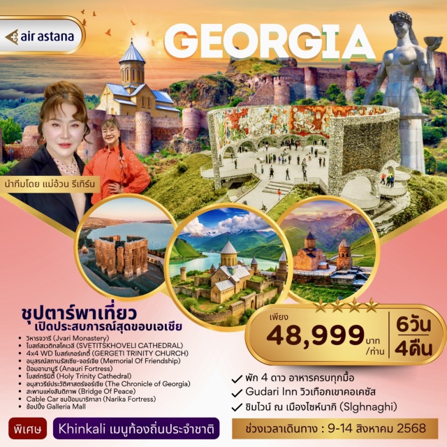 จอร์เจีย เมืองทาบิลิซี่ เมืองไซห์นากิ วิหารจวารี (Jvari Monastery)
โบสถ์สเวติกสโคเวลี (SVETITSKHOVELI CATHEDRAL)
4x4 WD โบสถ์เกอร์เกตี้ (GERGETI TRINITY CHURCH)
อนุสรณ์สถานรัสเซีย-จอร์เจีย (Memorial Of Friendship)
ป้อมอานานูรี (Anauri Fortress)
โบสถ์ทรินิติ (Holy Trinity Cathedral)
อนุสาวรีย์ประวัติศาสตร์จอร์เจีย (The Chronicle of Georgia)
สะพานแห่งสันติภาพ (Bridge Of Peace)
Cable Car ชมป้อมนาริกาลา (Narika Fortress)
ช้อปปิ้ง Galleria Mall
#พัก4ดาว