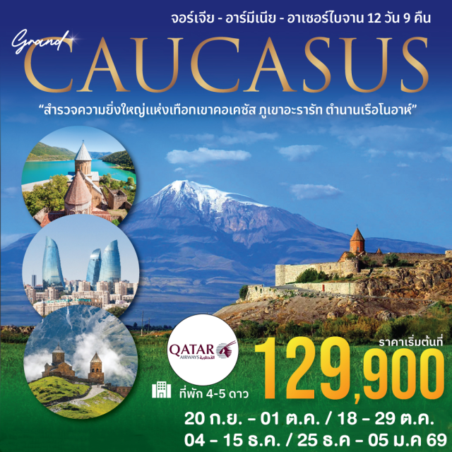 ทบิลิซี  เยราวาน โนราแว๊งค์ “Land of The Caucasus Mountain”  อาเซอร์ไบจาน จอร์เจีย อาร์เมเนีย อีกกลุ่มประเทศที่เป็นจุดเชื่อมต่อของภูมิภาคยุโรปตะวันออกและเอเชียตะวันตกเฉียงใต้ และยังเป็นกลุ่มประเทศที่มีภาษาเก่าแก่ที่สุดในโลก  ชมดินแดนแห่งไฟ ชมอาคารสถาปัตยกรรมสมัยใหม่ Flame Towers ไม่พลาดไฮไลท์โบสถ์เกอร์เกตี้เทือกเขาคอเคซัส ชมหมู่บ้านถ้ำ ชมความงานดั้งเดิมโบสถ์คริสจอร์เจียและอาร์เมเนีย เชคอินอนุสรณ์สถานประวัติศาสตร์ ล่องเรือทะเลสาปเซวาน ขึ้นกระเช้าชมโบสถ์นาริคาล่า ชมธรรมชาติความสวยงามของจอร์จกานี่ ชมโรงงานผลิตเหล้าและไวน์ที่มีชื่อเสียง พักโรงแรมระดับมาตราฐาน ชิมอาหารพื้นเมืองขึ้นชื่อ อาทิเช่น คิงกาลี่ ขนมปังลาวาช ฯลฯ อาหารหลากหลาย พื้นเมือง ไทย จีน ชมระบำพื้นเมือง ช้อปปิ้งตลาดพื้นเมือง เก็บครบทุกไฮไลท์