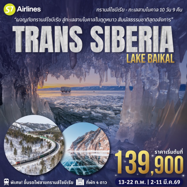 อิร์คุตสก์ อูลานอูเด เกาะโอลคอน นั่งรถไฟสายทรานส์ไซบีเรีย เส้นทางรถไฟที่ยาวที่สุดในโลกซึ่งมีประวัติศาสตร์อันยาวนาน
อุทยานแห่งชาติชาไบคาลสกี้
สนุกกับกิจภรรมขี่สุนัขลากเลื่อน
นั่งเรือโฮเวอร์คราฟต์ ข้ามทะเลลาบน้ำแข็ง
เยือน แหลมโคบอย
เพลิดเพลินกับกิจกรรมสเก็ตน้ำแข็งบนทะเลสาบน้ำแข็งขนวดใหญ่
โบสถ์คาซาน หนึ่งในโบสถ์ที่มีชื่อเสียงที่สุดของเมืองเอียร์คสดิ์#พัก4ดาว