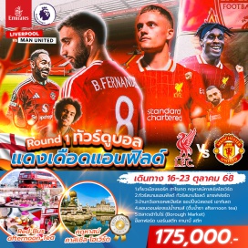 ทัวร์อังกฤษ <p><strong>Day 1 : </strong>พร้อมกันที่ สนามบินสุวรรณภูมิ - ออกเดินทางสู่  สนามบินนานชาติดูไบ<br /><strong>Day 2 : สนามบินดูไบ - ออกเดินทางสู่ สนามบินแมนเชสเตอร์ เดินทางสู่ เมืองยอร์ค-Castle Howard -ฮาร์โรเกต-ลีดส์</strong><br /><strong>Day 3 : ลีดส์-ลิเวอร์พูล-ท่าเรืออัลเบิร์ต ด็อก ท่าน้ำเมอร์ซี่ไซท์-แมทช์เดย์-ชมการแข่งขันฟุตบอลระหว่าง ลิเวอร์พูล พบ แมนยูฯ  ที่สนามแอนฟิลด์ <br /></strong><strong>Day 4 :</strong> แมนเชสเตอร์–ทัวร์สนามแอนฟิลด์-ทัวร์สนามโอลด์ แทรฟฟอร์ด-แมนเชสเตอร์<br /><strong>Day 5 : แมนเชสเตอร์ - Shakespeare's Birthplace บ้านกวีเอกเชคสเปียร์ส-บิสเตอร์ เอาท์เลต- กรุงลอนดอน <br />Day 6 : </strong>ลอนดอน -แม่น้ำเทมส์ล่องเรือ -เที่ยวชมเมือง ดื่มน้ำชา Afternoon Tea บนรถโค้ช -พระราชวังบัคกิ้งแฮม -ย่าน Piccadilly -โซโห ไชน่าทาวน์ – กรุงลอนดอน  <strong><br />Day 7 : </strong>ลอนดอน- Borough Market - ถนนอ๊อกฟอร์ด –บอร์นสตีท - คานาบี้ สตีท- สนามบิน Heathrow – <br />ออกเดินทางสู่ สนามบินดูไบ <strong><br />Day 8 : </strong>ถึงสนามบินดูไบ แวะเปลี่ยนเครื่อง -ออกเดินทางสู่ สนามบินสุวรรณภูมิ   - ถึงสนามบินสุวรรณภูมิ<strong><br /></strong></p>
<p style='text-align: center;'><strong>---อ่านรายละเอียดเพิ่มเติม---</strong></p>