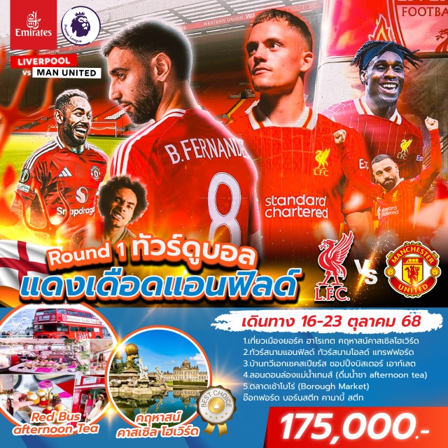 ึแดงเดือด Liverpool vs. Man U ทัวร์สนามแอนฟิลด์ ช้อปปิ้งแอนฟิลด์สโตร์
ทัวรสนามโอลด์แทรฟฟอร์ด ช้อปปิ้งเมกาสโตร์
เมืองยอร์ค ฮาโรเกต  คฤหาาสน์คาสเซิ่ล โฮเวิร์ด ลีดส์
เมืองสแตรฟอร์ด บ้านกวีเอกเชคสเปียร์ส
บิสเตอร์ เอท์เลต สินแบรนด์เนม ชอปปิ้ง
แม่น้ำแทมส์ล่องเรือ-ลอนดอนอาย บิ๊กเบน ย่าน Piccadilly โซโฮ ไชน่าทาวน์
ตลาดเช้า Borough Market มีอาหารเช้า เครื่องดื่ม ขนม ให้เลือกมากมาย
ล่องแม่น้ำเทมส์ ชมบิ๊กเบน ลอนดอนอาย พระราชวังบัคกิ้งแฮม
 ถนนอ๊อกฟอร์ด บอร์น สตีท - คานาบี้ สตีท
อาหารอร่อย ร้านดัง ที่ต้องชิม สุดฮิต ครบทุกมื้อ
ที่คุณภาพดี ใจกลางเมือง#ชมการแข่งขันฟุตบอล