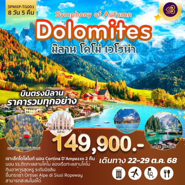มิลาน โคโม่ เวโรน่า สัมผัสเสน่ห์ใบไม้เปลี่ยนสี ท่ามกลางขุนเขา Dolomites มรดกโลก UNESCO
ล่องเรือทะเลสาบโคโม่ เมืองตากอากาศหรู วิลล่าสุดอลังของเซเลบ
แวะหมู่บ้าน เบลลาจิโอ + จุดชมวิวสุดปัง James Bond Terrace
 ขึ้นกระเช้า 2 จุดยอดฮิต
• Ortisei - Alpe di Siusi
• Funivia Faloria
เดินเล่นหมู่บ้านกลางขุนเขา Ortisei และ Santa Maddalena
ชมโบสถ์วิวอลังการ Santa Maddalena Church ถ่ายรูปสุดไอคอนิกของ Dolomites
เที่ยวเมืองรีสอร์ทระดับโลก Cortina d’Ampezzo
เก็บภาพทะเลสาบในฝัน Lago di Braies และ Lago di Misurina
ตะลุยเมืองเวโรน่า ชม Arena di Verona
เที่ยวชม Duomo แห่งมิลาน และ Galleria Vittorio Emanuele II
ช้อปปิ้งจุใจใจกลางเมืองมิลาน