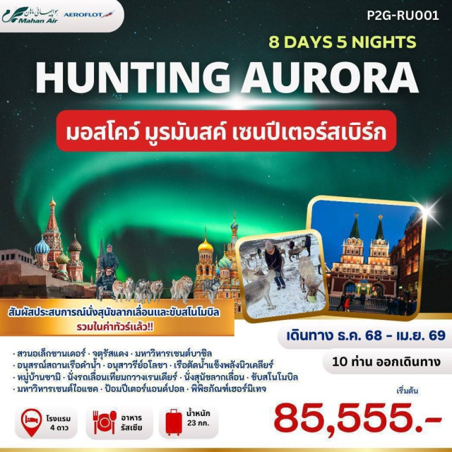 มอสโคว์ มูรมันสค์ เซนปีเตอร์สเบิร์ก นั่งสุนัขลากเลื่อน สัมผัสประสบการณ์สุดเอ็กซ์คลูซีฟ 
 ขับสโนโมบิล ลัดเลาะป่าหิมะสุดตื่นเต้น
 ล่าแสงเหนือ ปรากฏการณ์ธรรมชาติที่ต้องไปเห็นด้วยตาตัวเอง#พัก4ดาว
