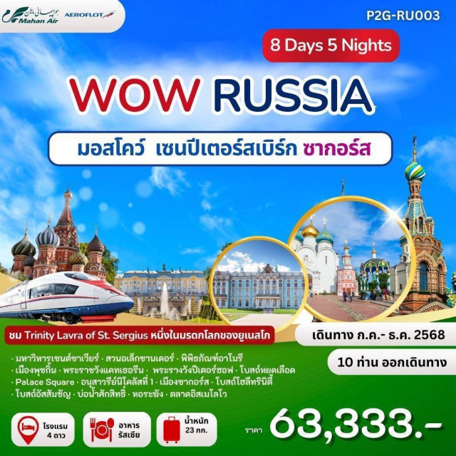 มอสโคว์ เซนต์ปีเตอร์สเบิร์ก ซากอร์ส มหาวิหารเซนต์ซาเวียร์ - สวนอเล็กซานเดอร์ - พิพิธภัณฑ์อาโมรี
เมืองพุชกิ้น - พระราชวังแคทเธอรีน - พระราชวังปีเตอร์ฮอฟ แวร์ซายแห่งรัสเซีย 
โบสถ์หยดเลือด
เมืองซากอร์ส นครศักดิ์สิทธิ์แห่งรัสเซีย - โบสถ์โฮลีทรินิตี้ - โบสถ์อัสสัมชัญ 
บ่อน้ำศักสิทธิ์ - หอระฆัง#พัก4ดาว