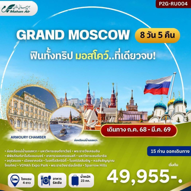 มอสโคว์ ซากอร์ส พระราชวัง เครมลิน ล่องเรือแม่น้ำ Moskva – ดื่มด่ำกับบรรยากาศโรแมนติก ชมวิวสองฝั่งแม่น้ำผ่านหัวใจของเมือง
พระราชวังเครมลิน  – ศูนย์กลางแห่งอำนาจการปกครองของรัสเซีย ชมพิพิธภัณฑ์ Armoury Chamber อันเลื่องชื่อ
มหาวิหารเซนต์ซาเวียร์ 
จัตุรัสแดง 
โบสถ์โฮลีทรินิตี้ - โบสถ์อัสสัมชัญ - บ่อน้ำศักสิทธิ์ - หอระฆัง
Sparrow Hills & หอส่งสัญญาณโทรทัศน์ Ostankino Tower 
VDNKh Expo Park – พื้นที่สีเขียวกว้างใหญ่ ผสมผสานความรู้ด้านวิทยาศาสตร์ เทคโนโลยี และศิลปะไว้ในที่เดียว#พัก4ดาว#มีวันอิสระ