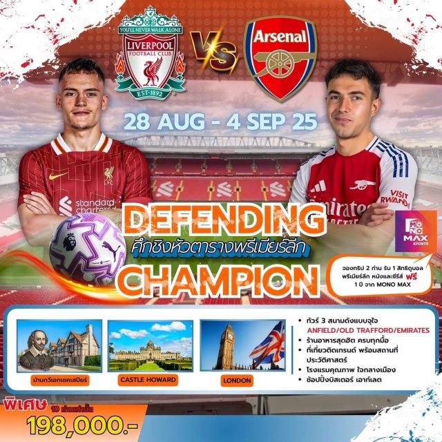 Liverpool V Arsenal ทัวร์สนาม 3 สนามจุใจ พร้อมช้อปปิ้งเมกา สโตร์Anfield - Old trafford - Emirate เที่ยวประวัติศาสตร์
 Shakespeare's Birthplace - York City - Castle Howard    Yorkshire - Harrogate 
ชมเมือง ท้องถิ่นขนานแท้ Leeds - Merseyside - Royal Albert Dock 
ล่องเรือแม่น้ำ Thames London eye - Big ben- Tower of London  อาหาร เครื่องดื่มชั้นเลิศ All you can eat สเต็ก ล็อบสเตอร์ เป็ดย่าง หอยเชลส์ และอีกมากมายเต็มอิ่มสตรีทฟู้ดแบบอิสระ  Borough Market 
เดินเล่น ชอปปิ้งแบรนด์ชั้นนำ Oxford street - Bond Street - Bicester Village Outlet#ชมการแข่งขันฟุตบอล